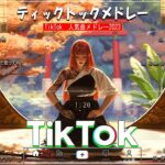 【TikTokメドレー】2023 TikTokで流行った曲メドレー   tiktokメドレー最新 2023  ティックトックメドレープレイリスト 2023 #8