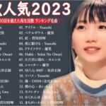【広告なし】有名曲J-POPメドレー || 邦楽 ランキング 2023 🎶日本最高の歌メドレー || 優里、YOASOBI、LiSA、 あいみょん、米津玄師 、宇多田ヒカル、ヨルシカ