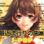 【広告なし】有名曲J-POPメドレー || 邦楽 ランキング 2023 🎶日本最高の歌メドレー || 優里、YOASOBI、LiSA、 あいみょん、米津玄師 、宇多田ヒカル、ヨルシカ