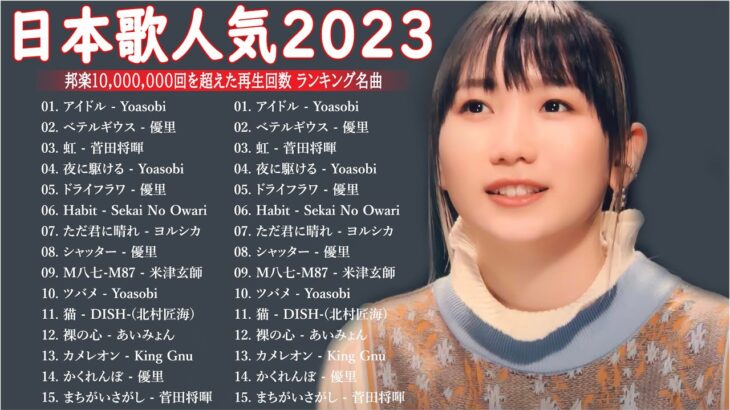 【広告なし】有名曲J-POPメドレー || 邦楽 ランキング 2023 🎶日本最高の歌メドレー || 優里、YOASOBI、LiSA、 あいみょん、米津玄師 、宇多田ヒカル、ヨルシカ