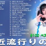 有名曲jpop メドレー 2024 – 音楽 ランキング 最新 2024 🌿 邦楽 ランキング 最新 2024 – 日本の歌 人気 2024🌻J-POP 最新曲ランキング 邦楽 2024
