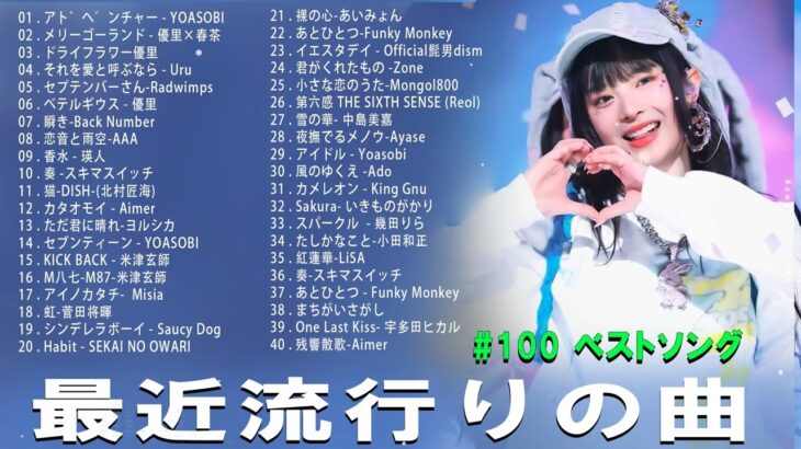有名曲jpop メドレー 2024 – 音楽 ランキング 最新 2024 🌿 邦楽 ランキング 最新 2024 – 日本の歌 人気 2024🌻J-POP 最新曲ランキング 邦楽 2024