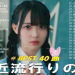 有名曲jpop メドレー 2024 – 音楽 ランキング 最新 2024 🌿 邦楽 ランキング 最新 2024 – 日本の歌 人気 2024🌻J-POP 最新曲ランキング 邦楽 2024