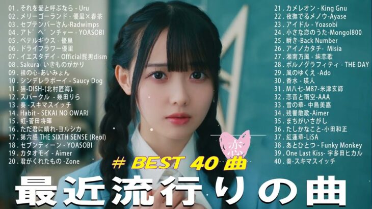有名曲jpop メドレー 2024 – 音楽 ランキング 最新 2024 🌿 邦楽 ランキング 最新 2024 – 日本の歌 人気 2024🌻J-POP 最新曲ランキング 邦楽 2024