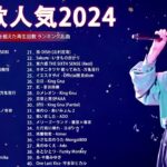 有名曲jpop メドレー 2024 – 音楽 ランキング 最新 2024 🌿 邦楽 ランキング 最新 2024 – 日本の歌 人気 2024🌻J-POP 最新曲ランキング 邦楽 2024