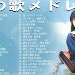有名曲jpop メドレー 2024 – 音楽 ランキング 最新 2024 🌿 邦楽 ランキング 最新 2024 – 日本の歌 人気 2024🌻J-POP 最新曲ランキング 邦楽 2024