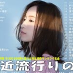 有名曲jpop メドレー 2024 – 音楽 ランキング 最新 2024 🌿 邦楽 ランキング 最新 2024 – 日本の歌 人気 2024🌻J-POP 最新曲ランキング 邦楽 2024