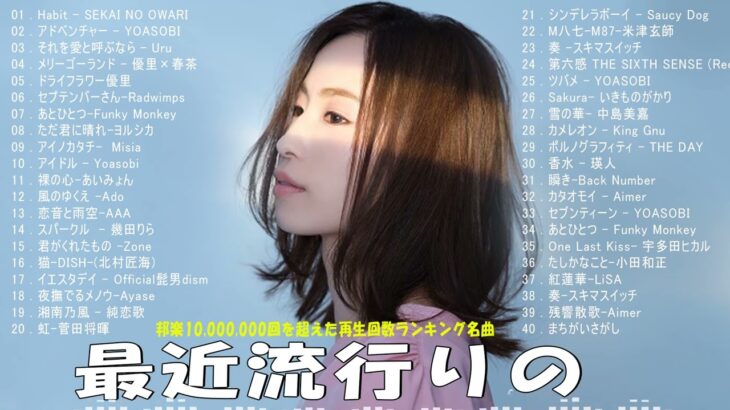 有名曲jpop メドレー 2024 – 音楽 ランキング 最新 2024 🌿 邦楽 ランキング 最新 2024 – 日本の歌 人気 2024🌻J-POP 最新曲ランキング 邦楽 2024