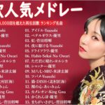 『2024最新版』 最近流行りの曲40選🌠新曲 2024 JPOPメドレー (最新曲 2024)🌠2024ヒット曲メドレー🌠 YOASOBI, Ado, 米津玄師, スピッツ, Kanaria, 優里