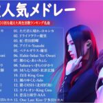 『2024最新版』 最近流行りの曲40選🌠新曲 2024 JPOPメドレー (最新曲 2024)🌠2024ヒット曲メドレー🌠 YOASOBI, Ado, 米津玄師, スピッツ, Kanaria, 優里