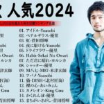 『2024最新版』 最近流行りの曲40選🌠新曲 2024 JPOPメドレー (最新曲 2024)🌠2024ヒット曲メドレー🌠 YOASOBI, Ado, 米津玄師, スピッツ, Kanaria, 優里