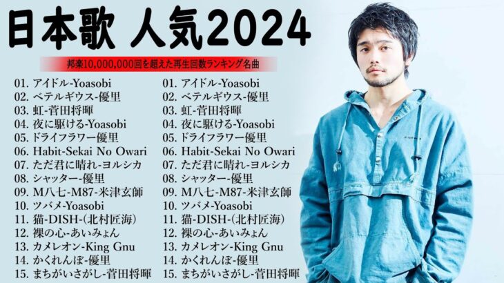 『2024最新版』 最近流行りの曲40選🌠新曲 2024 JPOPメドレー (最新曲 2024)🌠2024ヒット曲メドレー🌠 YOASOBI, Ado, 米津玄師, スピッツ, Kanaria, 優里