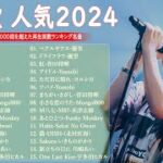 『2024最新版』 最近流行りの曲40選🌠新曲 2024 JPOPメドレー (最新曲 2024)🌠2024ヒット曲メドレー🌠 YOASOBI, Ado, 米津玄師, スピッツ, Kanaria, 優里