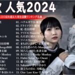 『2024最新版』 最近流行りの曲40選🌠新曲 2024 JPOPメドレー (最新曲 2024)🌠2024ヒット曲メドレー🌠 YOASOBI, Ado, 米津玄師, スピッツ, Kanaria, 優里