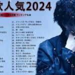【広告なし】有名曲Jpop メドレー 2024 💕J-POP 最新曲ランキング 邦楽 2024 🍁  最も人気のある若者の音楽🍂音楽 ランキング 最新 2024 || 邦楽 ランキング 最新 2024