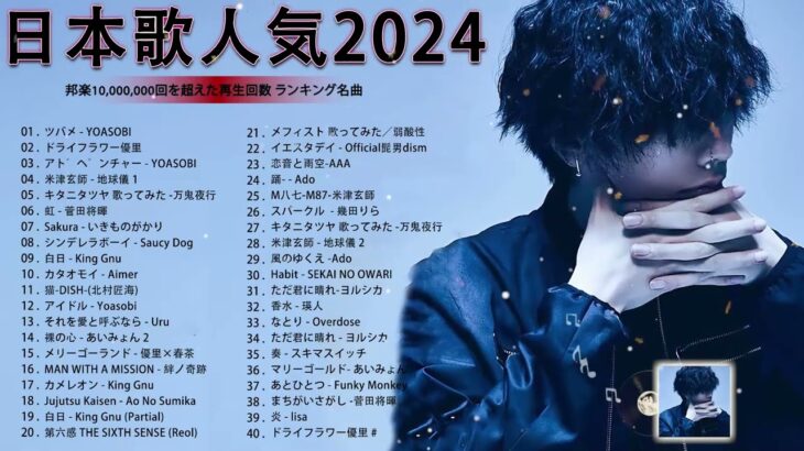 【広告なし】有名曲Jpop メドレー 2024 💕J-POP 最新曲ランキング 邦楽 2024 🍁  最も人気のある若者の音楽🍂音楽 ランキング 最新 2024 || 邦楽 ランキング 最新 2024