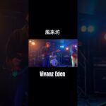 この曲知ってますか？　#インディーズバンド #邦ロック #バンド #新宿