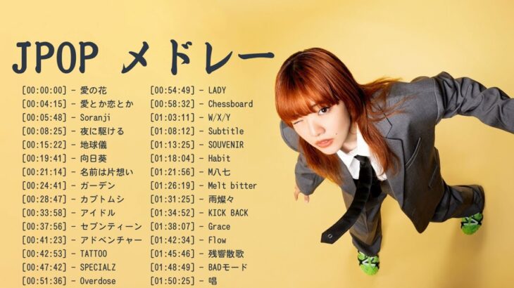 J-POP 最新曲ランキング 邦楽 2024🌸有名曲jpop メドレー 2024 – 邦楽 ランキング 最新 2024 🌸日本の歌 人気 2024 – 2024年 ヒット曲 ランキング (2)