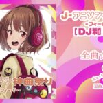 「J-アニソン神曲祭り -フィーバー- [DJ和 in No.1 限界 MIX]」ダイジェスト映像