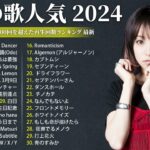 J-POP 最新曲ランキング🔥 2024年 ヒット曲 ランキング🔥邦楽 ランキング 最新 2024 有名曲jpop メドレー2024 YOASOBI, Ado,ヨルシカ, Official髭男dism