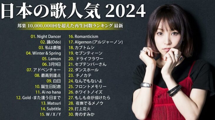 J-POP 最新曲ランキング🔥 2024年 ヒット曲 ランキング🔥邦楽 ランキング 最新 2024 有名曲jpop メドレー2024 YOASOBI, Ado,ヨルシカ, Official髭男dism