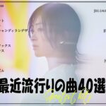 【広告なし】有名曲J-POPメドレー🍀邦楽 ランキング 2024🌻日本最高の歌メドレー🌿YOASOBI, DISH, Official髭男dism, 米津玄師, スピッツ, Ado