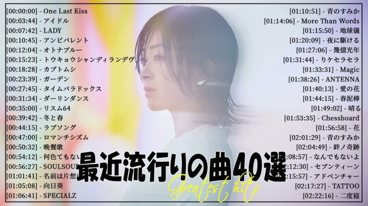 【広告なし】有名曲J-POPメドレー🍀邦楽 ランキング 2024🌻日本最高の歌メドレー🌿YOASOBI, DISH, Official髭男dism, 米津玄師, スピッツ, Ado