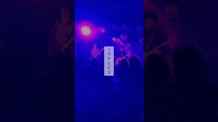 #イルミン #春の片隅#オリジナル曲 #邦ロック #インディーズバンド #おすすめ #shorts