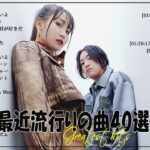 有名曲jpop メドレー 2024🌞 J-POP 最新曲ランキング 邦楽 2024 🍀 最も人気のある若者の音楽🌸音楽 ランキング 最新 2024