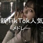 【Tiktokメドレー】 全部知ってたら依存性？！Tiktokメドレー【3月バージョン】