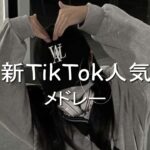 【Tiktokメドレー】 全部知ってたら依存性？！Tiktokメドレー【3月バージョン】