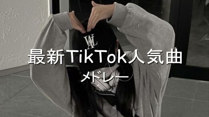 【Tiktokメドレー】 全部知ってたら依存性？！Tiktokメドレー【3月バージョン】
