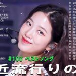 【広告なし】有名曲Jpop メドレー 2024 🌞J-POP 最新曲ランキング 邦楽 2024 🍒 最も人気のある若者の音楽🍂音楽 ランキング 最新 2024 || 邦楽 ランキング 最新 2024