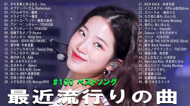 【広告なし】有名曲Jpop メドレー 2024 🌞J-POP 最新曲ランキング 邦楽 2024 🍒 最も人気のある若者の音楽🍂音楽 ランキング 最新 2024 || 邦楽 ランキング 最新 2024