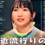 【広告なし】有名曲Jpop メドレー 2024 🌞J-POP 最新曲ランキング 邦楽 2024 🍒 最も人気のある若者の音楽🍂音楽 ランキング 最新 2024 || 邦楽 ランキング 最新 2024