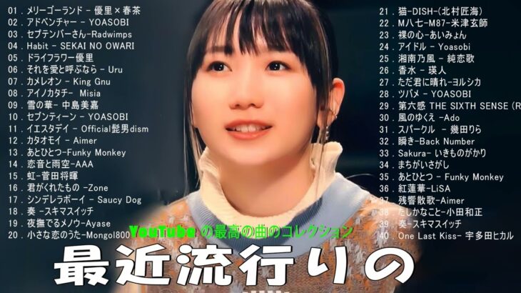 【広告なし】有名曲Jpop メドレー 2024 🌞J-POP 最新曲ランキング 邦楽 2024 🍒 最も人気のある若者の音楽🍂音楽 ランキング 最新 2024 || 邦楽 ランキング 最新 2024