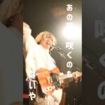 🌕満月トリップ／ロアの音返し🌕 #インディーズバンド #バンド #オリジナル曲 #ロアの音返し #邦ロック