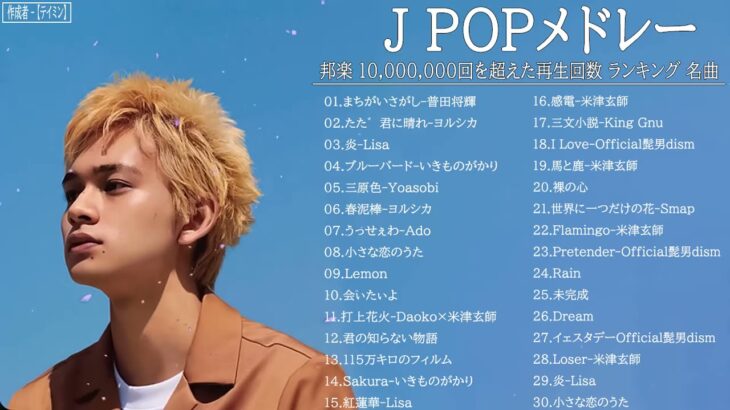 JPOP 最新曲ランキング 邦楽 2021 Official髭男dism,米津玄師,あいみょん,YOASOBI,宇多田ヒカル,King Gnu,GReeeeN,菅田将暉 Vol 22 TM
