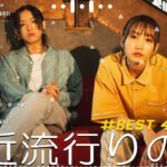 J-POP 最新曲ランキング 邦楽 2024🎹有名曲jpop メドレー 2024 – 邦楽 ランキング 最新 2024 🌺日本の歌 人気 2024 🍀 2024年 ヒット曲 ランキング