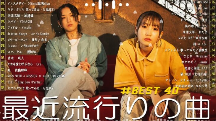 J-POP 最新曲ランキング 邦楽 2024🎹有名曲jpop メドレー 2024 – 邦楽 ランキング 最新 2024 🌺日本の歌 人気 2024 🍀 2024年 ヒット曲 ランキング