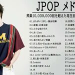 JPOP 最新曲ランキング 邦楽 2021 Official髭男dism,米津玄師,あいみょん,YOASOBI,宇多田ヒカル,King Gnu,GReeeeN,菅田将暉 Vol 05