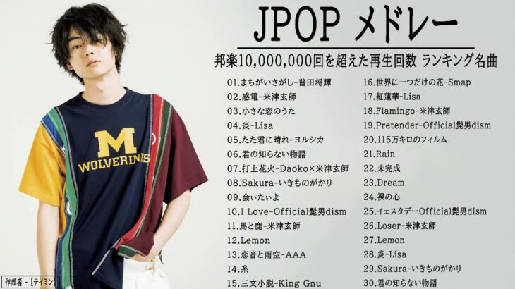 JPOP 最新曲ランキング 邦楽 2021 Official髭男dism,米津玄師,あいみょん,YOASOBI,宇多田ヒカル,King Gnu,GReeeeN,菅田将暉 Vol 05