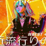 【広告なし】有名曲Jpop メドレー 2024 🌸🎡J-POP 最新曲ランキング 邦楽 2024 🍒 最も人気のある若者の音楽🍂音楽 ランキング 最新 2024 || 邦楽 ランキング 最新 2024