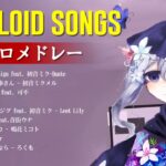 【2024年下半期】ボカロメドレー☆有名曲シリーズ (最新曲から昔の曲まで)【作業用BGM】