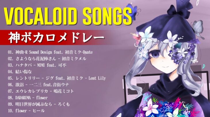 【2024年下半期】ボカロメドレー☆有名曲シリーズ (最新曲から昔の曲まで)【作業用BGM】