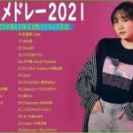 【広告なし】名曲J POPメドレー 🍂JPOP 最新曲ランキング 邦楽 2021 || Official髭男dism,米津玄師,あいみょん,YOASOBI,宇多田ヒカル 🎍🎆Vol.06