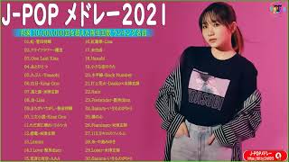 【広告なし】名曲J POPメドレー 🍂JPOP 最新曲ランキング 邦楽 2021 || Official髭男dism,米津玄師,あいみょん,YOASOBI,宇多田ヒカル 🎍🎆Vol.06