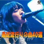 【2024年最新版】最近流行りの曲30選！10代が今一番聞いて🍒 新曲 2024 JPOP 音楽 最新曲 2024🎶あいみょん、優里、菅田将暉,YOASOBI