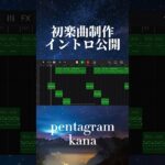 kana「pentagram」　#作詞作曲 #新曲 #オリジナル曲 #インディーズバンド