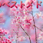 【2024 最新版】春に聴きたい曲感動する歌 2024 🌸 春の歌桜ソングメドレー 邦楽おすすめ 🌸 音楽ランキング最新 2024